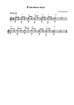 Русское поле партитура. Слушать песню в чисто чисто поле. Я одна в чистом поле. Песня в чистом поле. Русское поле ноты.