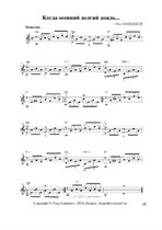 Когда осенний долгий дождь...